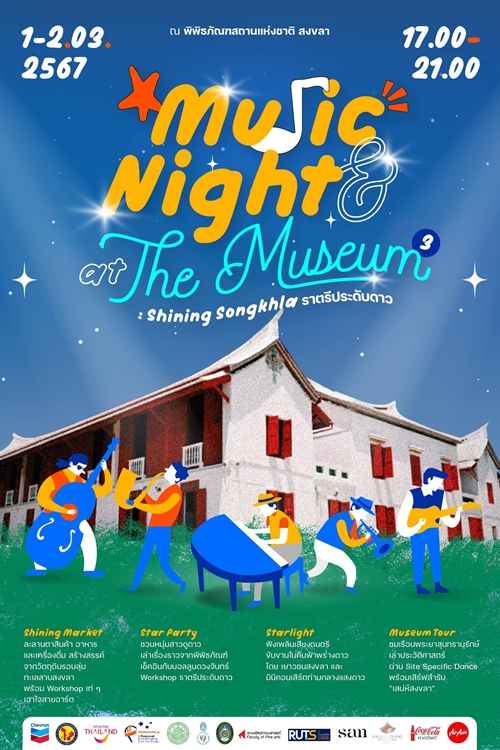 เชฟรอน และ พิพิธภัณฑสถานแห่งชาติ สงขลา ชวนร่วมงาน “Music and Night at the Museum”  ย้อนดูประวัติศาสตร์เมืองสงขลาท่ามกลางหมู่ดาว