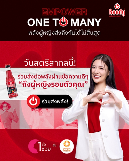 ในวันสตรีสากล “เรดดี้” ชวนส่งต่อแรงบันดาลใจถึงผู้หญิง "1 ชื่อ = 1 ช่วย"  สนับสนุนมูลนิธิรักษ์ไทย พลังบวกส่งถึงกันได้ไม่สิ้นสุด