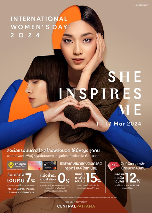 เซ็นทรัลพัฒนา ฉลอง International Women’s Day 8 มี.ค. ในแคมเปญ ‘She inspires me’  เชื่อผู้หญิงทุกคนโดดเด่น โชว์ความสามารถได้เต็มที่ ในทุกพื้นที่ที่คุณอยู่ 