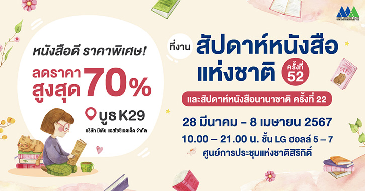 มีเดีย แอสโซซิเอตเต็ด เอาใจนักอ่าน  จัดหนักโปรฯ พิเศษลดสูงสุด 70% ในงาน “สัปดาห์หนังสือแห่งชาติ ครั้งที่ 52”