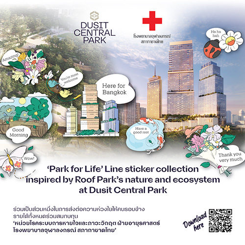 ส่งต่อความรักผ่าน “Park for Life” ไลน์สติกเกอร์ โดย Dusit Central Park  รายได้ทั้งหมด สมทบทุน โรงพยาบาลจุฬาลงกรณ์ สภากาชาดไทย