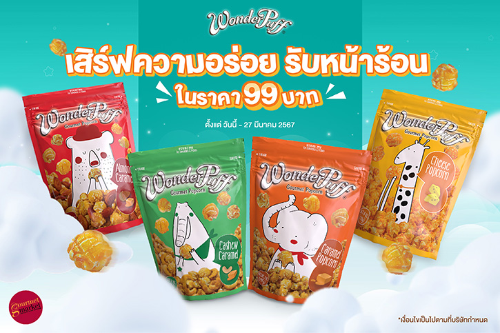 วันเดอร์พัฟฟ์ เสิร์ฟความอร่อย รับหน้าร้อน เพียง 99 บาท