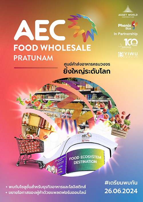 AWC เตรียมเปิด “AEC FOOD WHOLESALE PRATUNAM” ศูนย์กลางค้าส่งอาหารระดับโลก วันที่ 26 มิถุนายนนี้