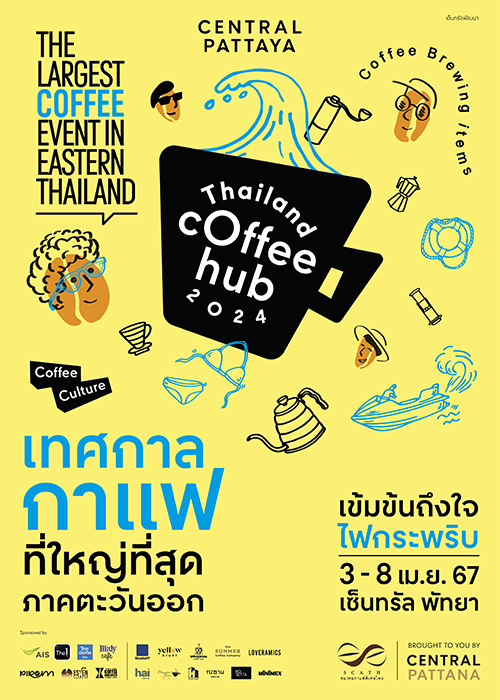 คอกาแฟไม่ควรพลาด! เทศกาลกาแฟที่ใหญ่ที่สุดในภาคตะวันออก “THAILAND COFFEE HUB 2024” วันที่ 3 - 8 เม.ย. 67 ที่เซ็นทรัล พัทยา