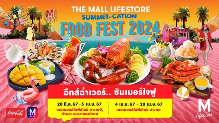 ฟินกับเมนูซัมเมอร์อร่อยเด็ด ในงาน THE MALL LIFESTORE SUMMER-CATION FOOD FEST 2024