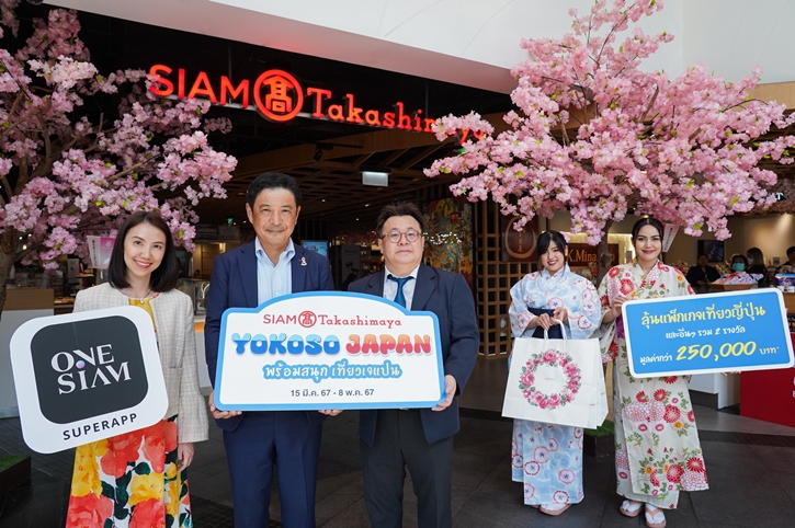 สยาม ทาคาชิมายะ จัดแคมเปญต้อนรับซัมเมอร์สไตล์ญี่ปุ่น “YOKOSO JAPAN” วันนี้ – 8 พฤษภาคม 2567 