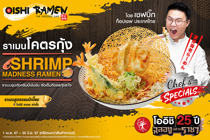 โออิชิ ราเมน X ท็อปเชฟ ประเทศไทย ชวน โอ-ร่อย เมนูใหม่ ราเมนโคตรกุ้ง วันนี้ถึง 30 มิถุนายน นี้