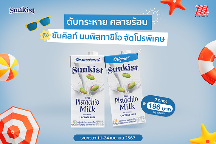 ดับกระหาย คลายร้อน กับ ซันคิสท์ นมพิสทาชิโอ ขนาดใหญ่ 2 กล่อง เพียง 196 บาท ที่ The Mall ทุกสาขา