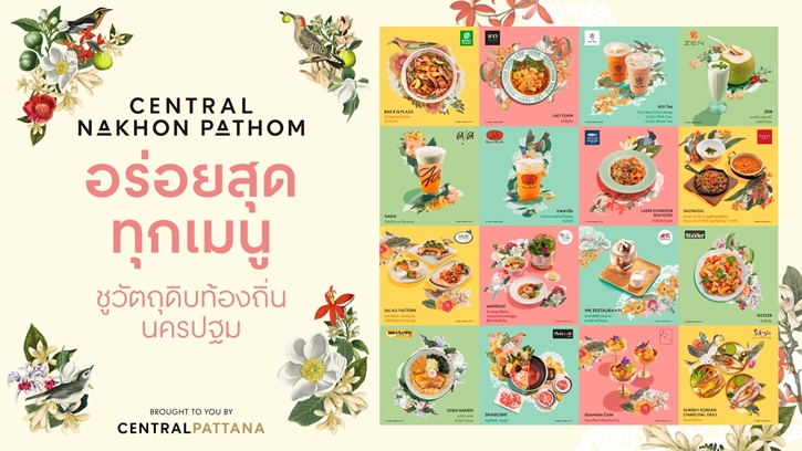 เสิร์ฟวัตถุดิบท้องถิ่นนครปฐม รังสรรค์เมนูจานอร่อย 16 ร้านอาหารชั้นนำ กับ “ปฐมบทใหม่ของความอร่อย” ที่ “เซ็นทรัล นครปฐม”