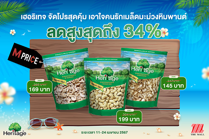 เฮอริเทจ จัดโปรสุดคุ้ม เอาใจคนรักเมล็ดมะม่วงหิมพานต์ ลดสูงสุดถึง 34%