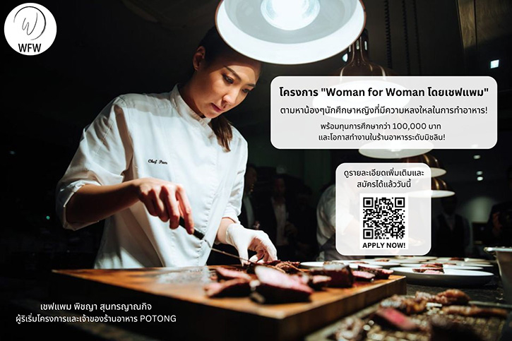 กิจกรรมดี ๆ สำหรับเยาวชนหญิงที่หลงใหลศิลปะการทำอาหาร ในโครงการ Women for Women (WFM) Internship Program ร่วมฝึกงานในร้านอาหารโพทง (POTONG)