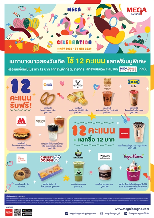 เมกาบางนา ฉลองวันเกิดครบรอบ 12 ปี เสิร์ฟความหวานฉ่ำด้วยขนมและเครื่องดื่มจาก 12 ร้านดัง ให้สมาชิกเมกา สไมล์ รีวอร์ดส แลกรับฟรี ในแคมเปญ MEGA 12th CELEBRATION 