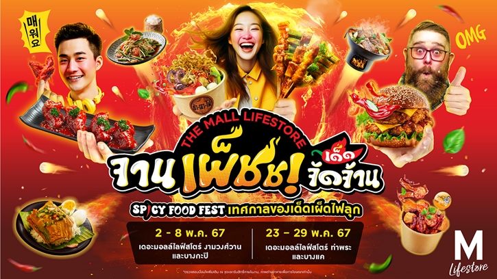 แซ่บซี้ดกับงาน THE MALL LIFESTORE จานเผ็ชช! เด็ดจัดจ้าน เทศกาลของเด็ดเผ็ดไฟลุก