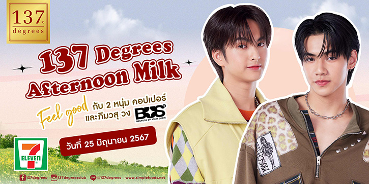 137 ดีกรี® เปิดตัวแคมเปญสุดพิเศษ “137 Degrees Afternoon Milk x BUS” ดึง “ภีมวสุและคอปเปอร์ วง BUS” พร้อมใกล้ชิดสุดเอ็กซ์คลูซีฟ