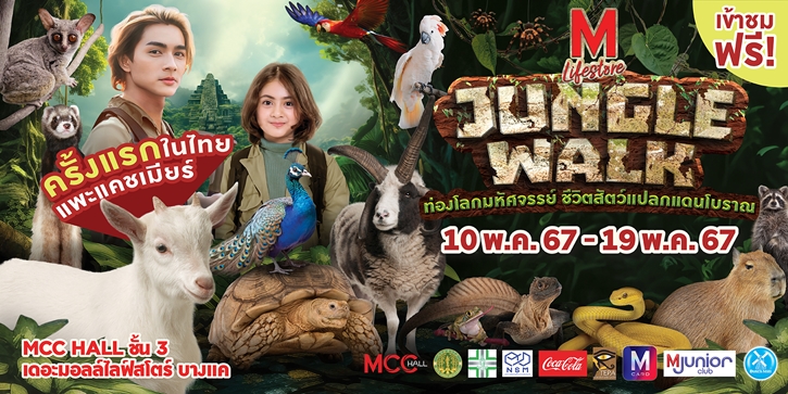 ต้อนรับปิดเทอม เดอะมอลล์ กรุ๊ป จัดงาน “THE MALL LIFESTORE JUNGLE WALK”  ท่องโลกมหัศจรรย์ ชีวิตสัตว์แปลกแดนโบราณ 