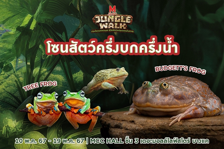 ต้อนรับปิดเทอม เดอะมอลล์ กรุ๊ป จัดงาน “THE MALL LIFESTORE JUNGLE WALK”  ท่องโลกมหัศจรรย์ ชีวิตสัตว์แปลกแดนโบราณ 