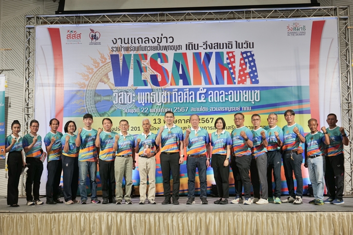 สสส. สานพลัง สมาพันธ์ชมรมเดินวิ่งฯ จัดกิจกรรมเดิน-วิ่ง สมาธิ วิสาขะ พุทธบูชา ถือศีลห้า     ลด ละ อบายมุข 22 พ.ค.นี้