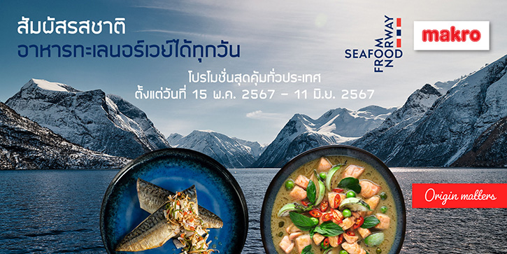 Seafood from Norway ส่งโปรโมชัน “สัมผัสรสชาติอาหารทะเลนอร์เวย์ได้ทุกวัน” ที่แม็คโครทุกสาขาทั่วประเทศ จนถึงวันที่ 11 มิถุนายน 2567