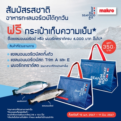 Seafood from Norway ส่งโปรโมชัน “สัมผัสรสชาติอาหารทะเลนอร์เวย์ได้ทุกวัน” ที่แม็คโครทุกสาขาทั่วประเทศ จนถึงวันที่ 11 มิถุนายน 2567