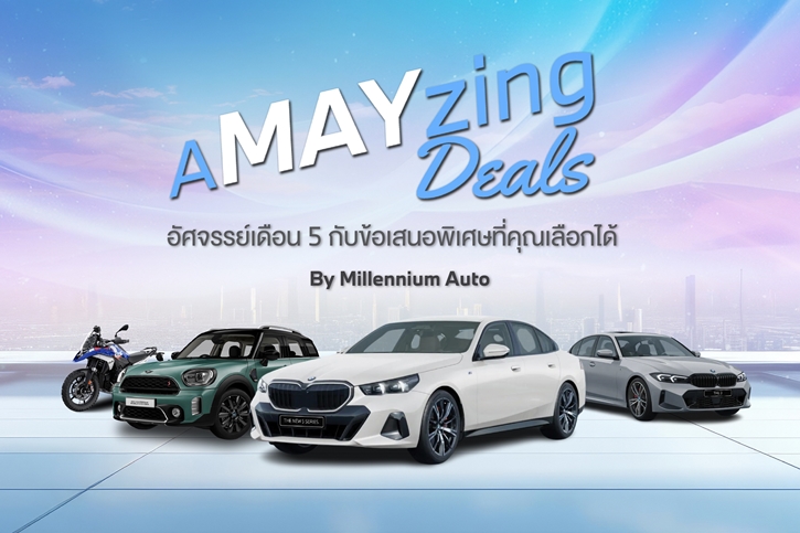 มิลเลนเนียม ออโต้ กรุ๊ป จัดกิจกรรม ‘A MAY ZING DEALS’ อัศจรรย์เดือน 5 กับข้อเสนอพิเศษ สำหรับแฟนๆ BMW, MINI  และ BMW MOTORRAD