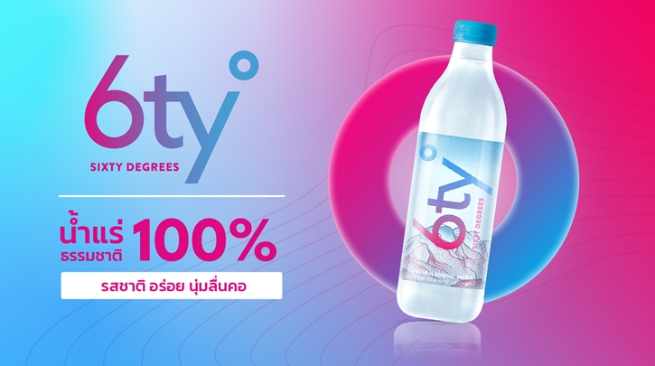 โอกาสพิเศษ สร้างรายได้ง่าย ๆ ไร้ต้นทุนกับ 6ty° Degrees Affiliate แบรนด์น้ำแร่ธรรมชาติ 100% จากน้ำพุร้อนหนึ่งเดียวในไทย