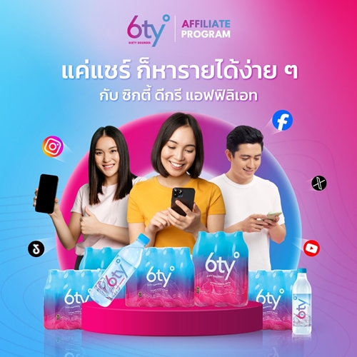 โอกาสพิเศษ สร้างรายได้ง่าย ๆ ไร้ต้นทุนกับ 6ty° Degrees Affiliate แบรนด์น้ำแร่ธรรมชาติ 100% จากน้ำพุร้อนหนึ่งเดียวในไทย