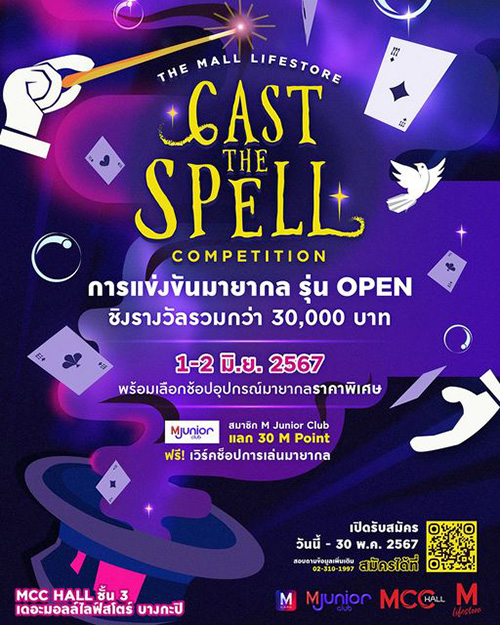 เดอะมอลล์ กรุ๊ป เฟ้นหา “สุดยอดนักมายากล”  ในงาน “THE MALL LIFESTORE CAST THE SPELL COMPETITION” 