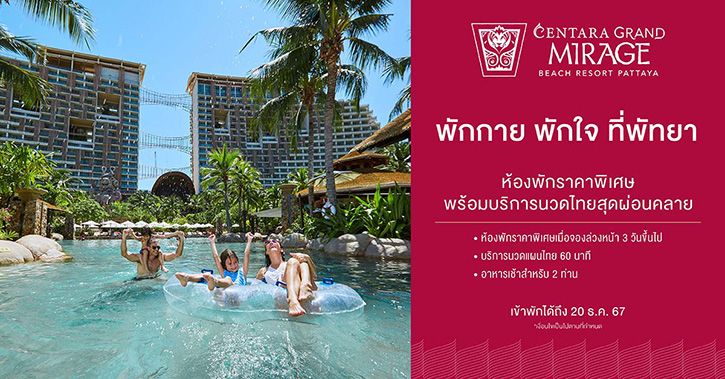 เซ็นทารามอบโปรแห่งความสุขสำหรับครอบครัว “Pattaya Rest and Relax” ณ เซ็นทารา แกรนด์ มิราจ บีช รีสอร์ท พัทยา