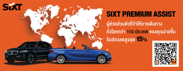 ซิกท์ รถเช่า ประเทศไทย เปิดตัวบริการใหม่ ‘SIXT PREMIUM ASSIST’ มอบประสบการณ์เดินทางเหนือระดับ พร้อมร่วมมือ กับแบรนด์ชั้นนำ ทำโปรโมชั่นสุดคุ้มค่า ในกว่า 110 ประเทศ