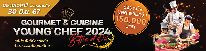 เปิดเวที “Gourmet & Cuisine Young Chef 2024” เฟ้นหาเชฟเยาวชนรุ่นใหม่ สู่เชฟมืออาชีพ ชิงรางวัลรวมกว่า 150,000 บาท