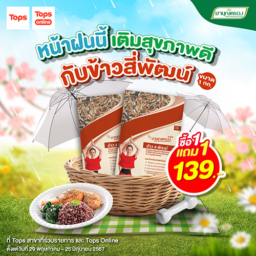 เติมสุขภาพดีรับหน้าฝน ข้าวสี่พัฒน์ ซื้อ 1 แถม 1