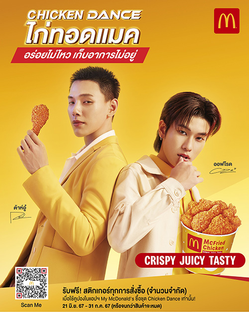 แมคโดนัลด์ เปิดตัวแคมเปญ ‘Chicken Dance’ ไก่ทอดแมค ที่อร่อยไม่ไหว จนเก็บอาการไม่อยู่  พร้อมพรีเซ็นเตอร์สุดคูล ‘ต้าห์อู๋ x ออฟโรด’