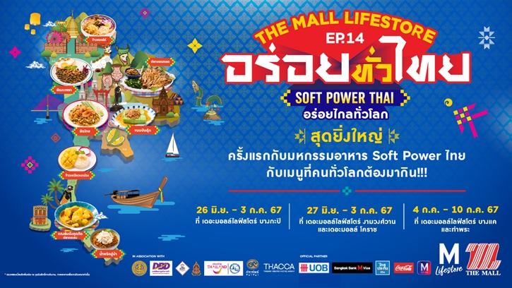 เดอะมอลล์ กรุ๊ป ผลักดันซอฟต์พาวเวอร์ไทยและ SME ไทย จัดงาน “เดอะมอลล์ไลฟ์สโตร์ อร่อยทั่วไทย ครั้งที่ 14 ซอฟต์พาวเวอร์ไทย อร่อยไกลทั่วโลก”