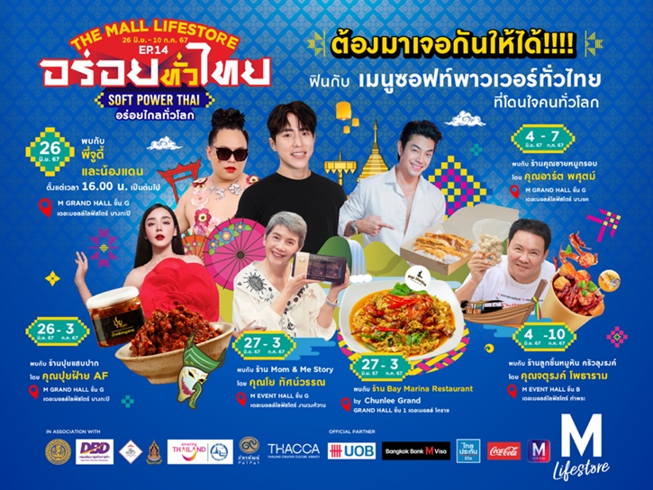 เดอะมอลล์ กรุ๊ป ผลักดันซอฟต์พาวเวอร์ไทยและ SME ไทย จัดงาน “เดอะมอลล์ไลฟ์สโตร์ อร่อยทั่วไทย ครั้งที่ 14 ซอฟต์พาวเวอร์ไทย อร่อยไกลทั่วโลก”