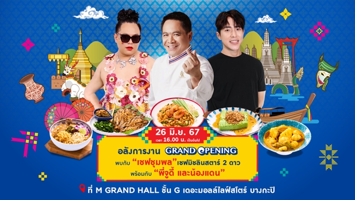 เดอะมอลล์ กรุ๊ป ผลักดันซอฟต์พาวเวอร์ไทยและ SME ไทย จัดงาน “เดอะมอลล์ไลฟ์สโตร์ อร่อยทั่วไทย ครั้งที่ 14 ซอฟต์พาวเวอร์ไทย อร่อยไกลทั่วโลก”