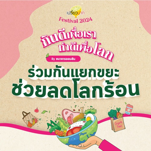 มหกรรมร้านอร่อยตามรอยเปรี้ยวปาก  “เปรี้ยวปาก Festival 2024” “เต๋อ-จอย” นำทัพ 80 ร้านเด็ดทั่วไทย 18-21 ก.ค. นี้ เดอะมอลล์ไลฟ์สโตร์ บางกะปิ