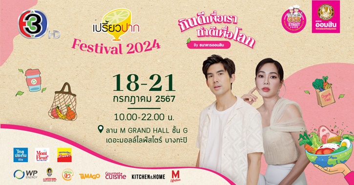 มหกรรมร้านอร่อยตามรอยเปรี้ยวปาก  “เปรี้ยวปาก Festival 2024” “เต๋อ-จอย” นำทัพ 80 ร้านเด็ดทั่วไทย 18-21 ก.ค. นี้ เดอะมอลล์ไลฟ์สโตร์ บางกะปิ