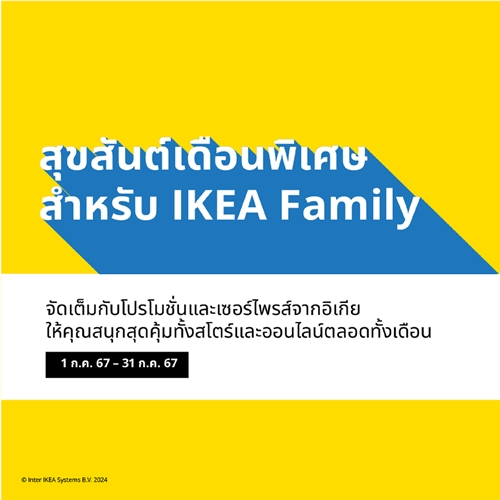 กลับมาอีกครั้ง IKEA Family Month จัดเต็มกิจกรรมสนุกช้อปเพลินกับโปรโมชั่นพิเศษมากมาย