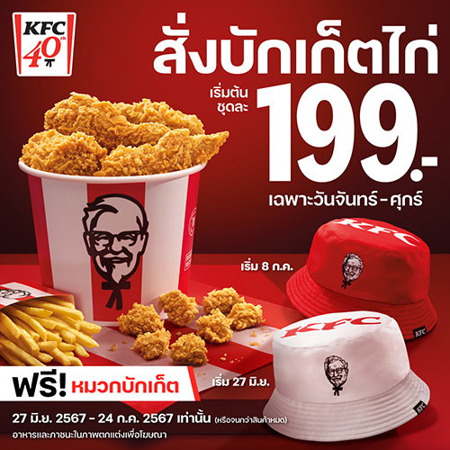 หมวก “KFC Bucket Hat” สุดฮิตที่ทุกคนรอคอยกลับมาแจกอีกครั้งอย่างยิ่งใหญ่  1 ล้านใบทั่วประเทศ ในโอกาสฉลองครบรอบ 40 ปี KFC ประเทศไทย