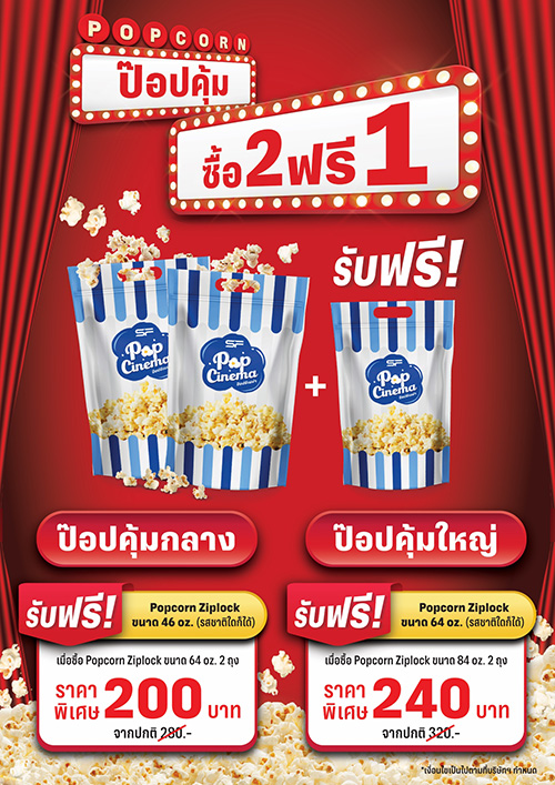 เอาใจคนรักป๊อปคอร์น!! เอส เอฟ เปิดพื้นที่ความอร่อย “Pop Booth” พร้อมส่งโปรสุดคุ้มตลอดเดือนกรกฎาคม