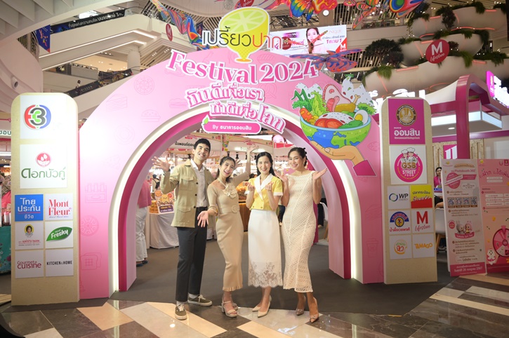 เริ่มแล้ว! “เปรี้ยวปาก Festival 2024”  “เต๋อ-จอย” นำทัพ 80 ร้านอร่อยเด็ดทั่วไทย มาไว้ในที่เดียว  18-21 ก.ค. นี้ เดอะมอลล์ไลฟ์สโตร์ บางกะปิ