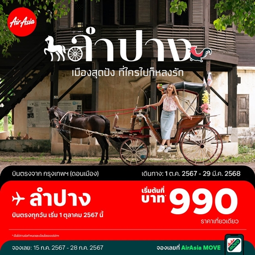 สิ้นสุดการรอคอย! แอร์เอเชียเปิดบินตรง “ดอนเมือง-ลำปาง” เริ่มบิน 1 ต.ค.นี้ เมืองสุดปังที่ใครไปก็หลงรัก โปรโมชั่นเริ่มต้น 990 บาทต่อเที่ยว..จองได้เลย