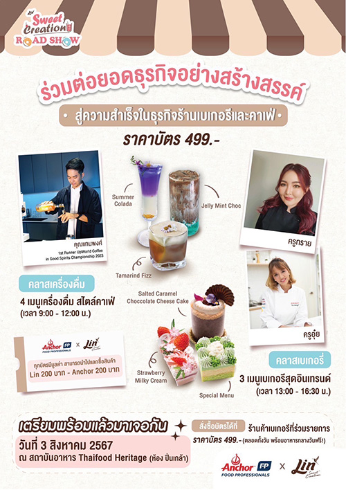 เปิดขายบัตร Sweet Creation Road Show. Lin x Anchor Food Professionals