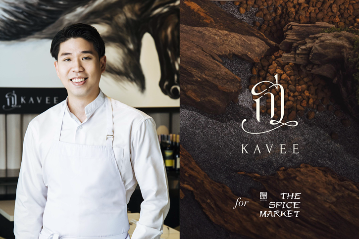 ห้องอาหารไทยเดอะ สไปซ์ มาร์เก็ต โรงแรมอนันตรา สยาม กรุงเทพฯ ร่วมกับ Kavee (กวี)    ชวนเปิดประสบการณ์แห่งความสุนทรีย์ ไปกับบทกวีแห่งอาหาร ในวันที่ 1-4 สค. 67