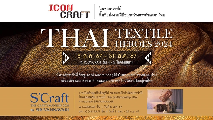 ICONCRAFT Thai Textile Hero 2024 การจับมือครั้งพิเศษของ ICONCRAFT และแบรนด์ SIRIVANNAVARI เปิดตัวกระเป๋าผ้าไหมไทยคอลเลคชั่นประจำปี S’CRAFT: Craftsmanship 2024