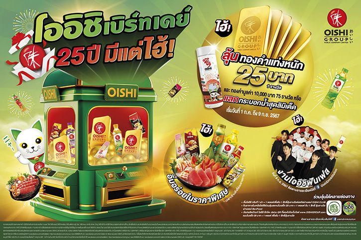 โออิชิ แจกหนัก ลด แลก ลุ้น รางวัลใหญ่ ทองหนัก 25 บาท  พร้อมจัดกิจกรรม โออิชิ ฟันเฟสติวัล รวมมูลค่ากว่า 7 ล้านบาท !   กับแคมเปญฉลองครบรอบ 25 ปี “โออิชิ เบิร์ทเดย์ 25 ปี มีแต่ไฮ้”