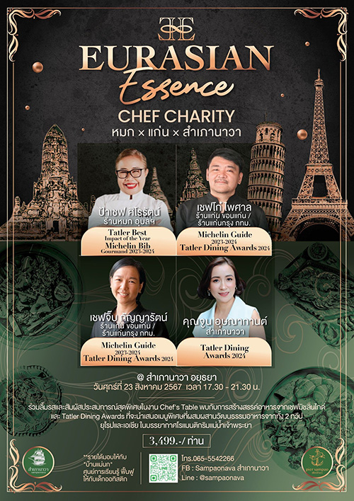 การรวมตัวกันของ หมก x แก่น x สำเภานาวา ในงาน EURASIAN Essence Chef Charity ที่ สำเภานาวา อยุธยา