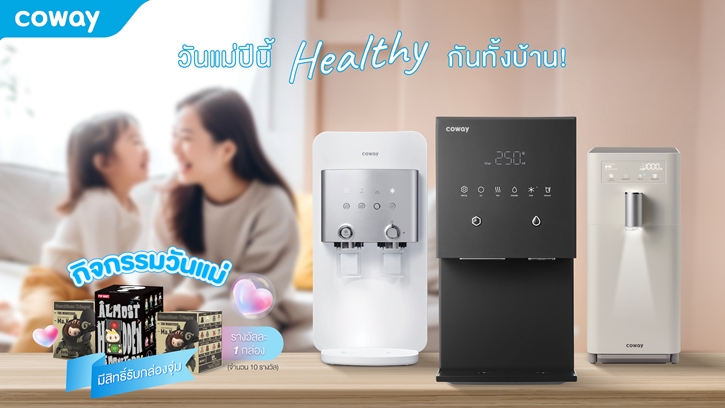 วันแม่ปีนี้ Healthy กันทั้งบ้าน!  COWAY ชวนคนไทยใส่ใจสุขภาพ ด้วยผลิตภัณฑ์เครื่องกรองน้ำคุณภาพระดับโลก พร้อมโปรโมชันส่วนลด 25% และกิจกรรมร่วมสนุกวันแม่ ตลอดเดือนสิงหาคม