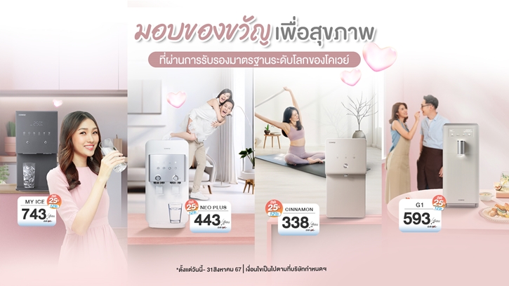 วันแม่ปีนี้ Healthy กันทั้งบ้าน!  COWAY ชวนคนไทยใส่ใจสุขภาพ ด้วยผลิตภัณฑ์เครื่องกรองน้ำคุณภาพระดับโลก พร้อมโปรโมชันส่วนลด 25% และกิจกรรมร่วมสนุกวันแม่ ตลอดเดือนสิงหาคม