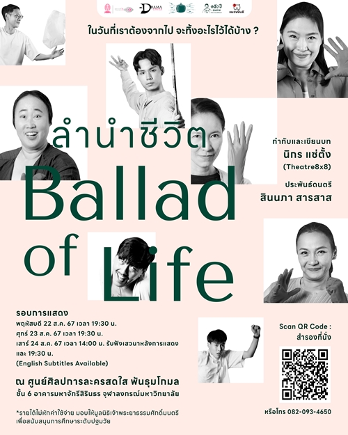 “ลำนำชีวิต (BALLAD OF LIFE)” การแสดงละครเวทีร่วมสมัย เฉลิมฉลองเนื่องในวาระ ๑๕๐ ปี ชาตกาล เจ้าพระยาธรรมศักดิ์มนตรี